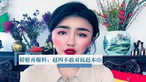 娇娇最新爆料赵本山,赵本山最新动态揭秘！”